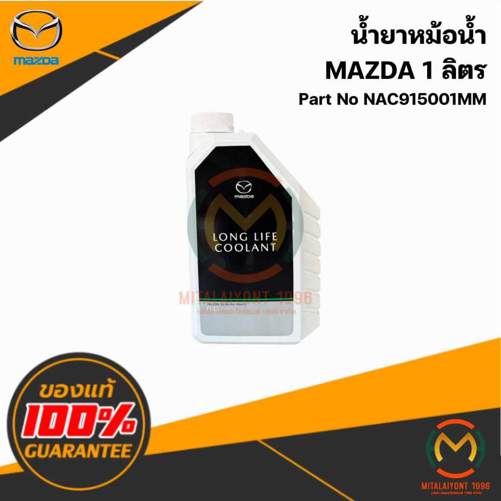 น้ำยาหม้อน้ำ MAZDA 1 ลิตร (น้ำยาสีเขียว) แท้ศูนย์