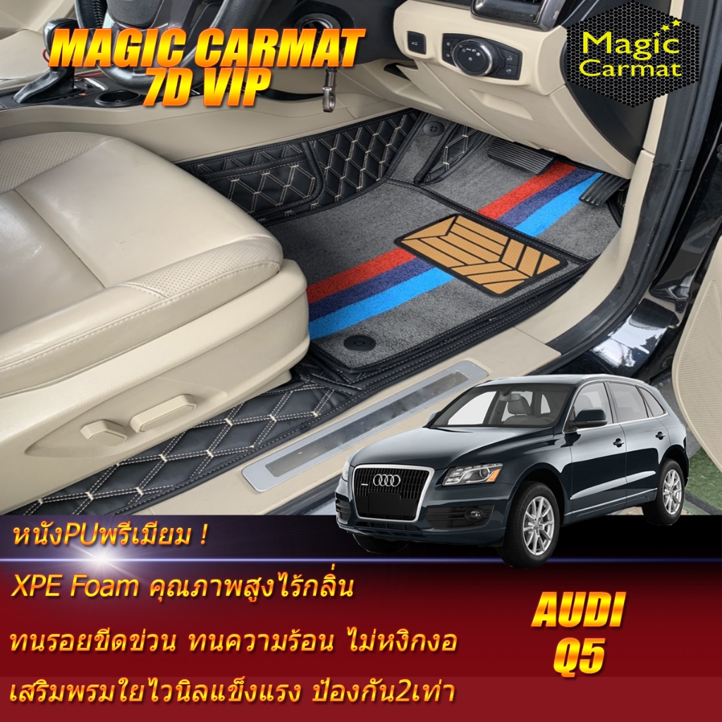 Audi Q5 Wagon 5 Seat 5ที่นั่ง 2008-2016 Set B (เฉพาะห้องโดยสาร) พรมรถยนต์ Audi Q5 พรม 7D VIP Magic C