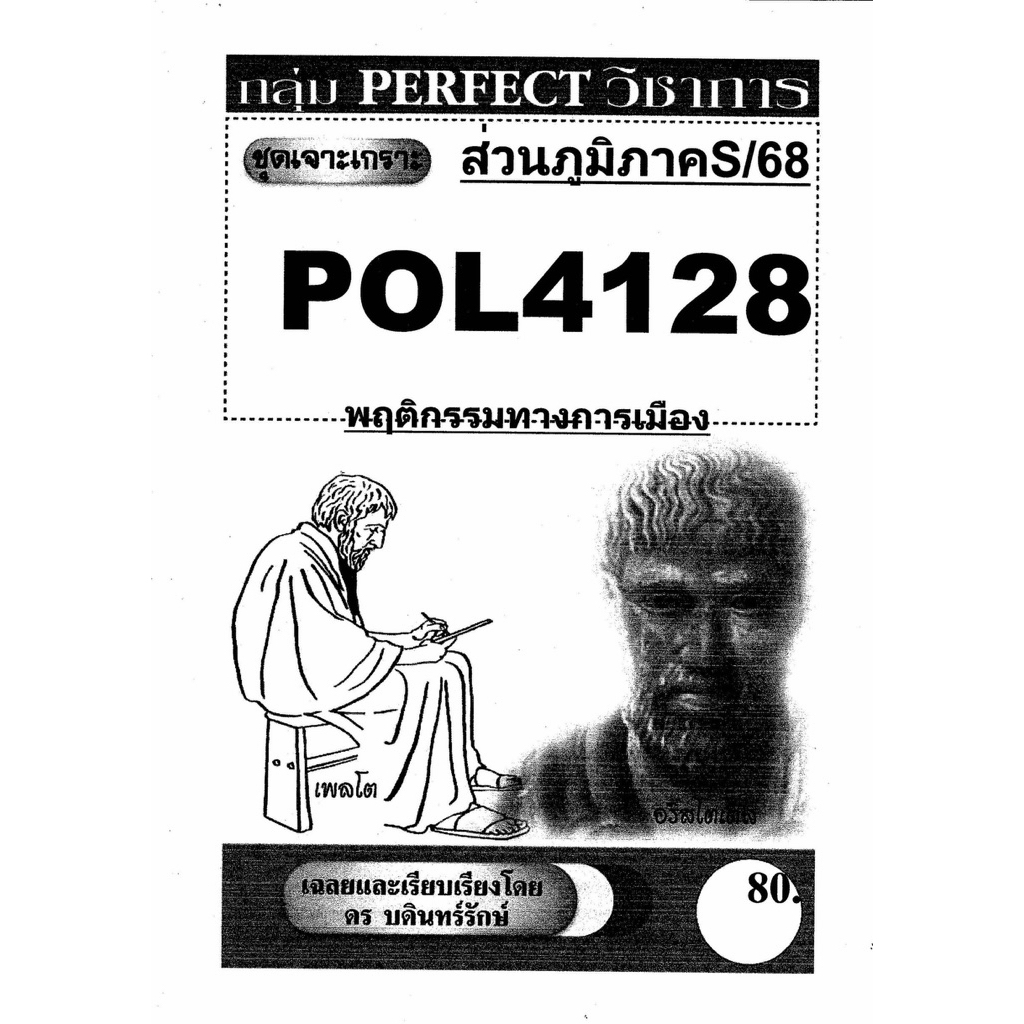 ชีทรามส่วนภูมิภาค วิชา# Pol4128#พฤติกรรมทางการเมือง#ชุดเจาะเกราะ#ชีทขาวดำ