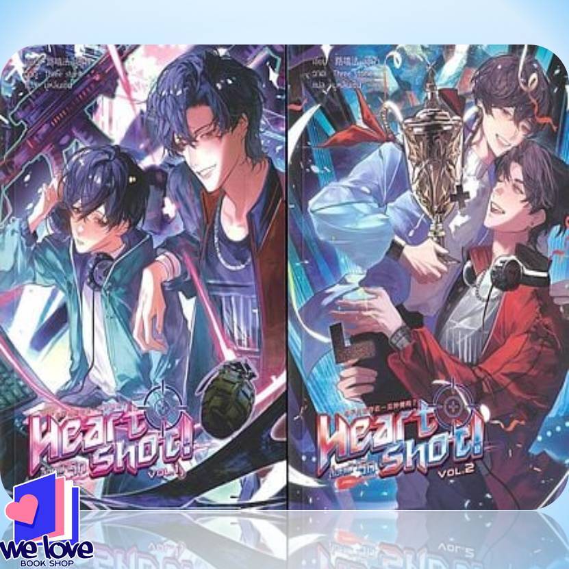 หนังสือ ชุด Heart Shot! ล็อคเป้ารัก เล่ม 1-2 จบ