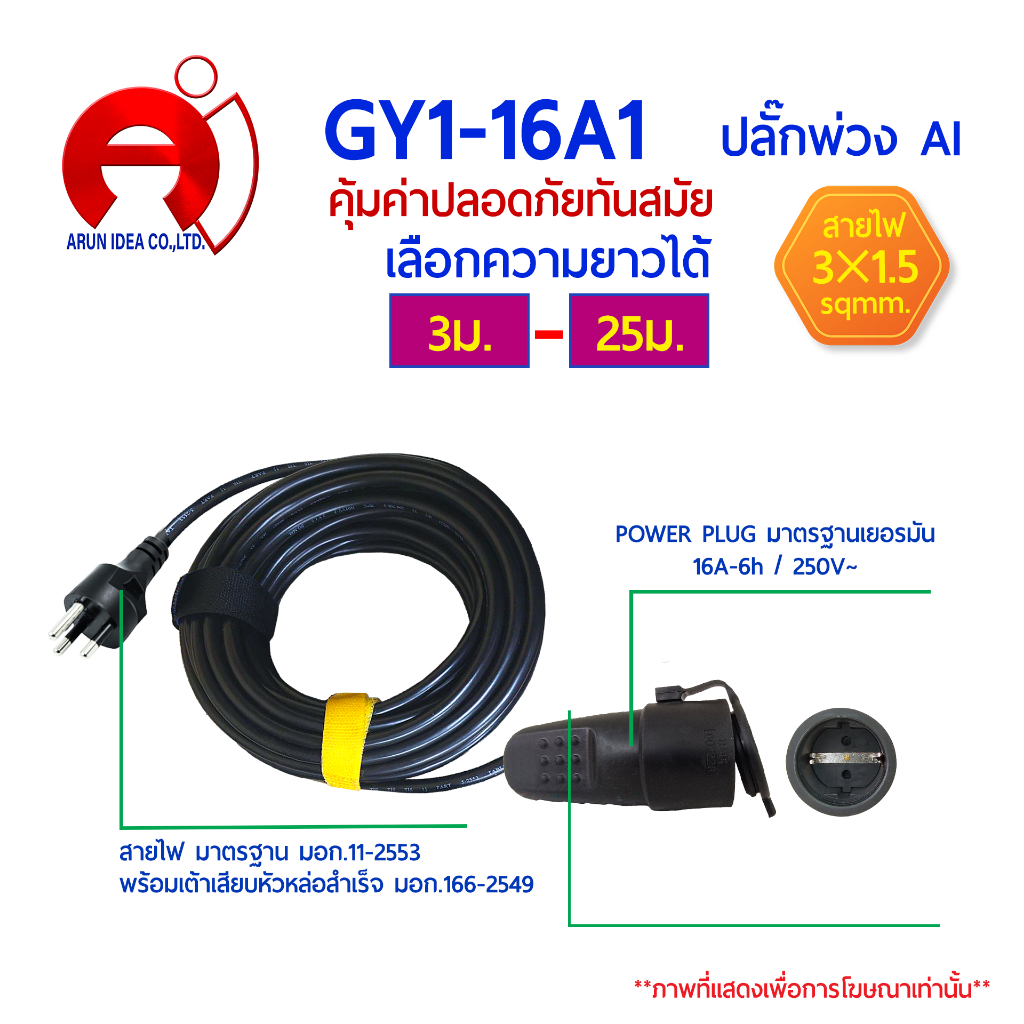 ปลั๊กพ่วง ปลั๊กไฟ Power Plug เยอรมัน สาย3x1.5 มอก 3ม. - 100ม. รุ่น GY1-16A1