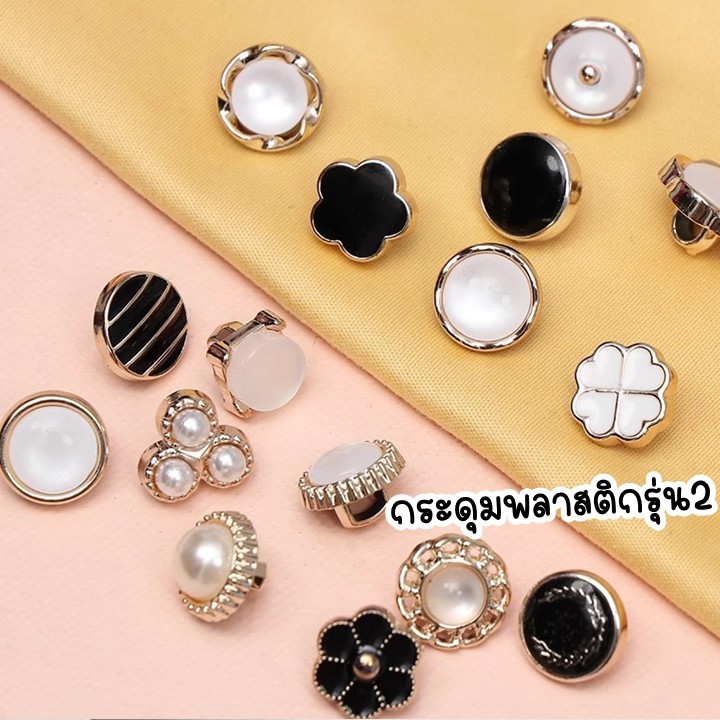กระดุมพลาสติก กระดุมกลมแฟชั่น  สำหรับติดเสื้อ 11mm(1ชุด/5ชิ้น)