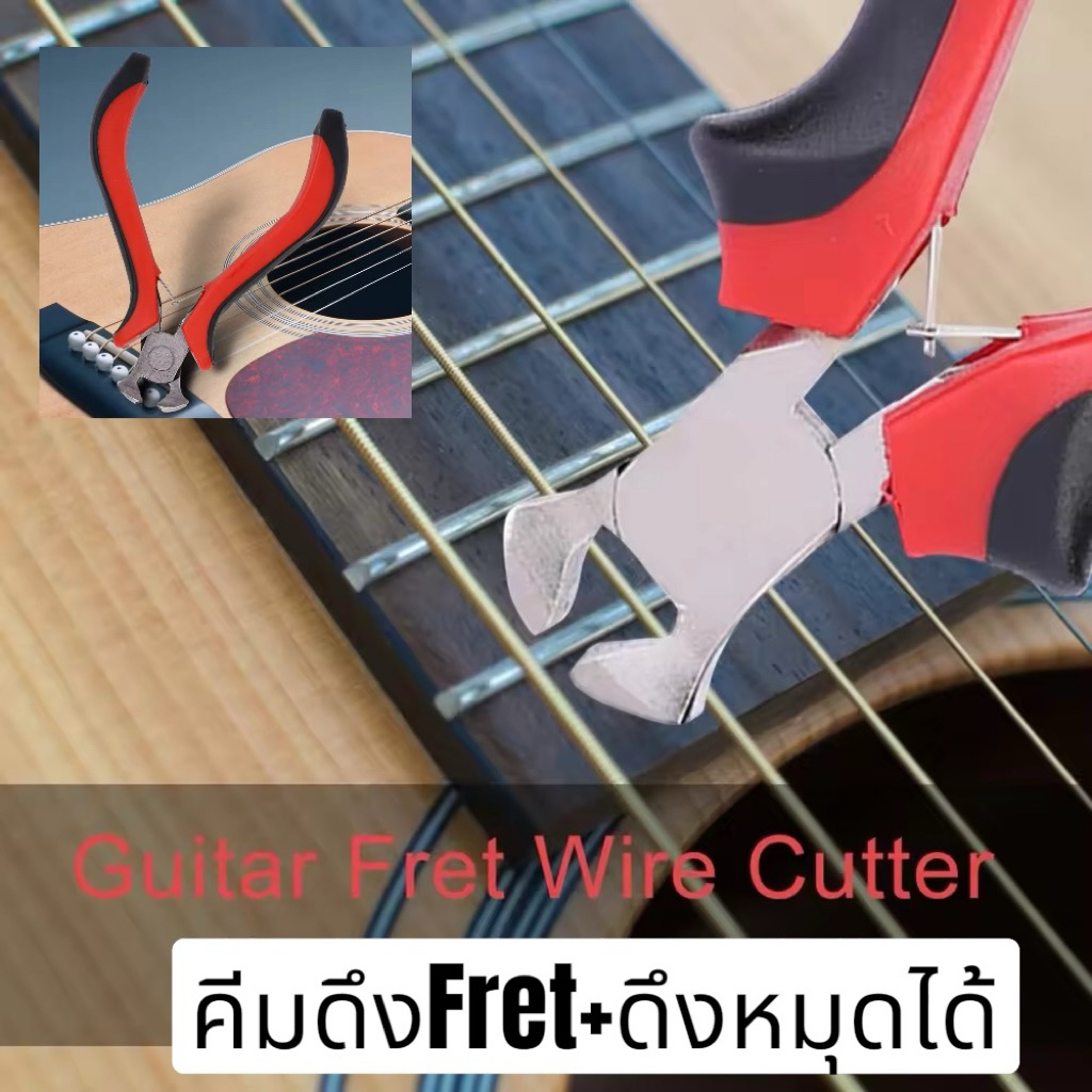 คีมตัดเฟรตกีตาร์  ดึงเฟรต ดึงหมุดกีตาร์(Guitar Fret Wire Cutter) ซึ่งเป็นเครื่องมือช่างสำหรับงานซ่อมแซมกีตาร์