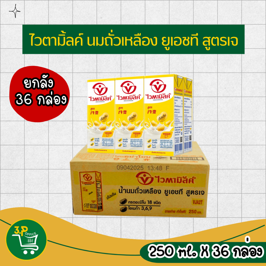 (ยกลัง 36 กล่อง) ไวตามิ้ลค์ นมถั่วเหลืองUHT สูตรเจ 250 มล.