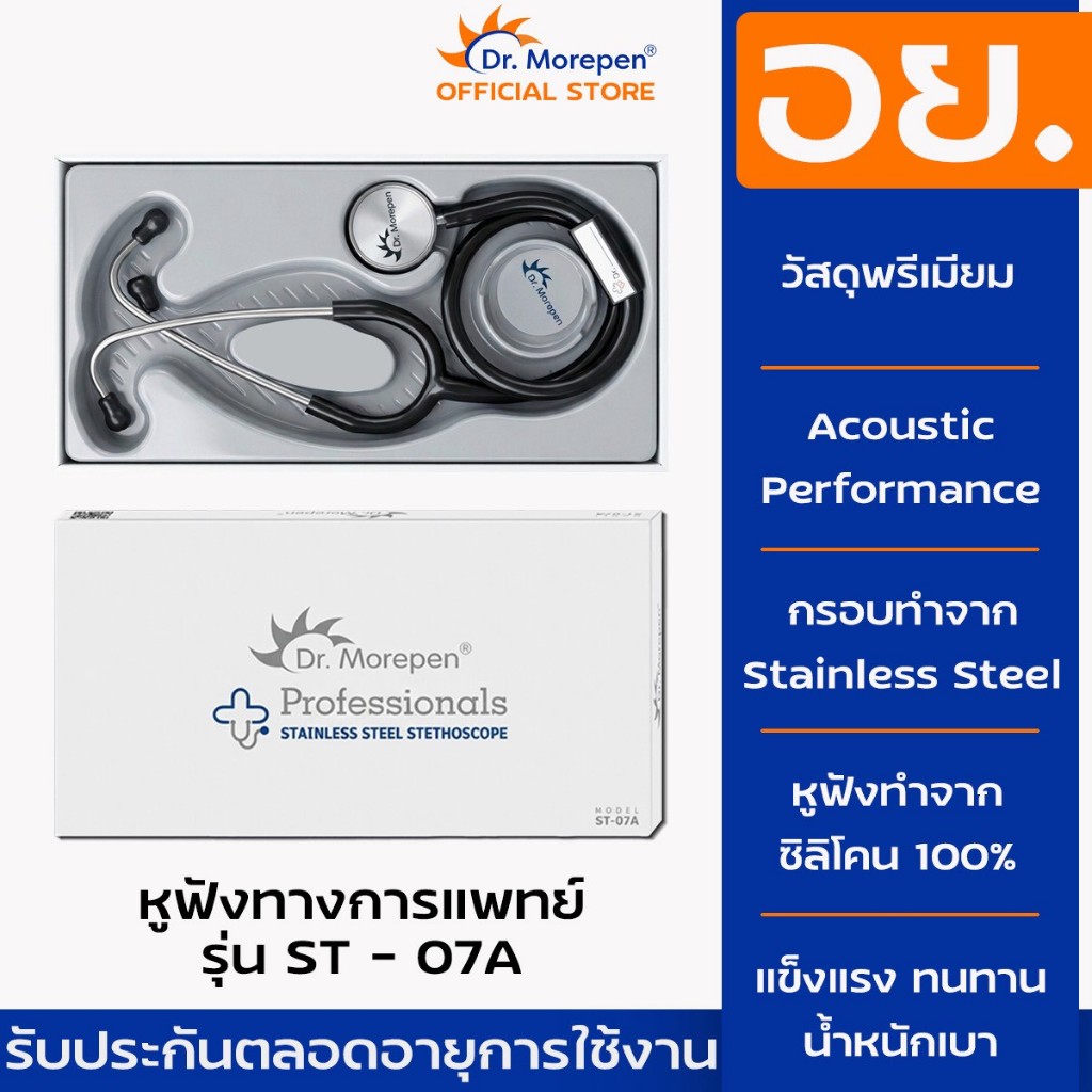 หูฟังแพทย์ Dr. Morepen ST-07A รุ่นพรีเมียม ฟังเสียงชัดสูง วัสดุสแตนเลสแท้