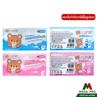 Megapro - (1 ลัง) KUMA คุมะ กระดาษทิชชู่เช็ดหน้า รุ่น 230 Extra x3 หนา 3 ชั้น ยกลัง 40 ห่อ