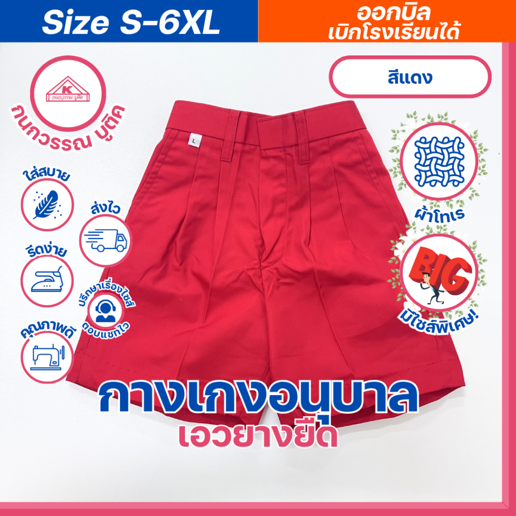 กางเกงอนุบาลชาย ขาสั้น เอวยางยืด สีแดง S-6XL