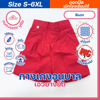 กางเกงอนุบาลชาย ขาสั้น เอวยางยืด สีแดง S-6XL