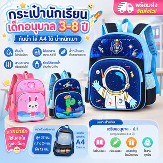 กระเป๋านักเรียนเด็กนักเรียนอนุบาลเหมาะสำหรับนักเรียนอายุ 3-8 ปี - มีรูปแบบให้เลือกหลากหลาย