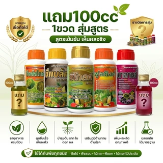 ปุ๋ยน้ำทางใบเกรดพรีเมี่ยม ครบจบบำรุงพืชทุกระยะ ซีพลัสโกลด์ ซีแบลค ซีโกลด์ ฟูลซิงค์ ซีบาลานซ์