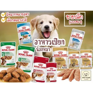 (ขายปลีกแบบซอง) อาหารเปียกสุนัข Royal Canin เลือกคละรสชาติได้ มีหลากหลายสูตร (85,140 กรัม/ซอง)