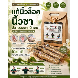 งูกินเขียด แก้นิ้วล็อค (ผักตบชวา) นวดนิ้ว