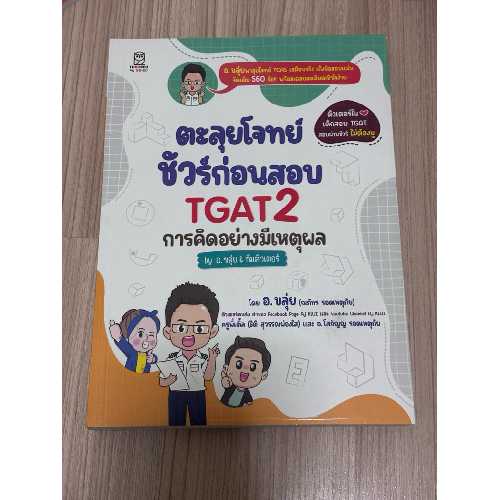 ตะลุยโจทย์ ชัวร์ก่อนสอบ TGAT2 การคิดอย่างมีเหตุผล BY อ. ขลุ่ย & ทีมติวเตอร์  (มือสอง)