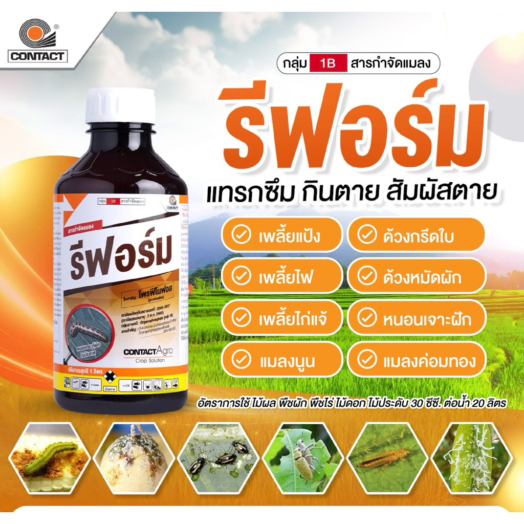 รีฟอร์ม โพรฟีโนฟอส 50% สูตรเย็น -1 ลิตร  กำจัดหนอน เพลี้ย แมลงบิน กลิ่นฉุน ไล่นก-หนู