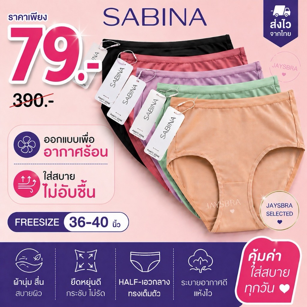✅ขายดี SABINA กางเกงใน (เอวกลาง-ทรงเต็มตัว) freesize เนื้อผ้านิ่มลื่น สบาย ระบายอากาศดี ❤️ 023