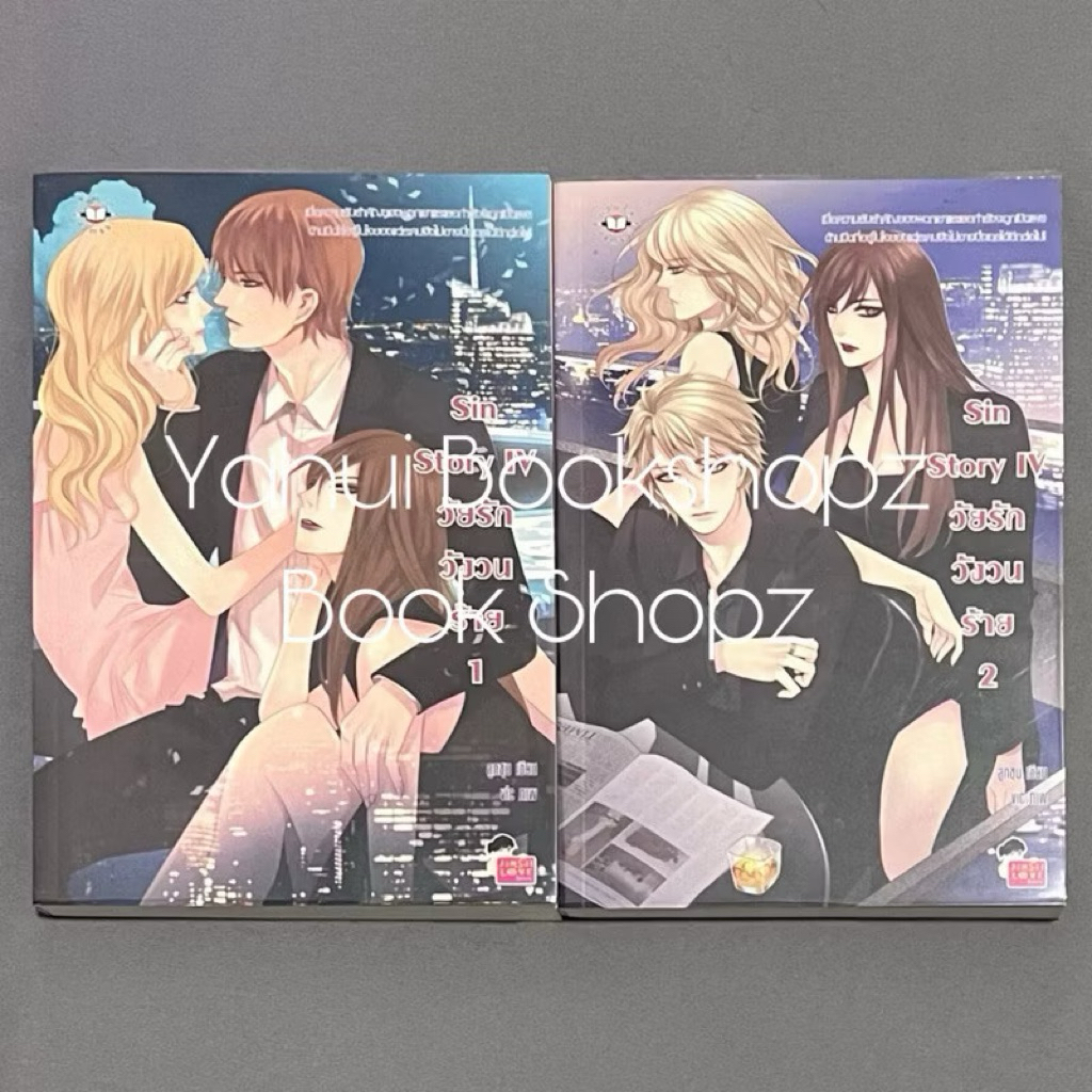 นิยาย Sin Story IV วัยรักวังวนร้าย 1-2 จบ แจ่มใส ลูกชุบ