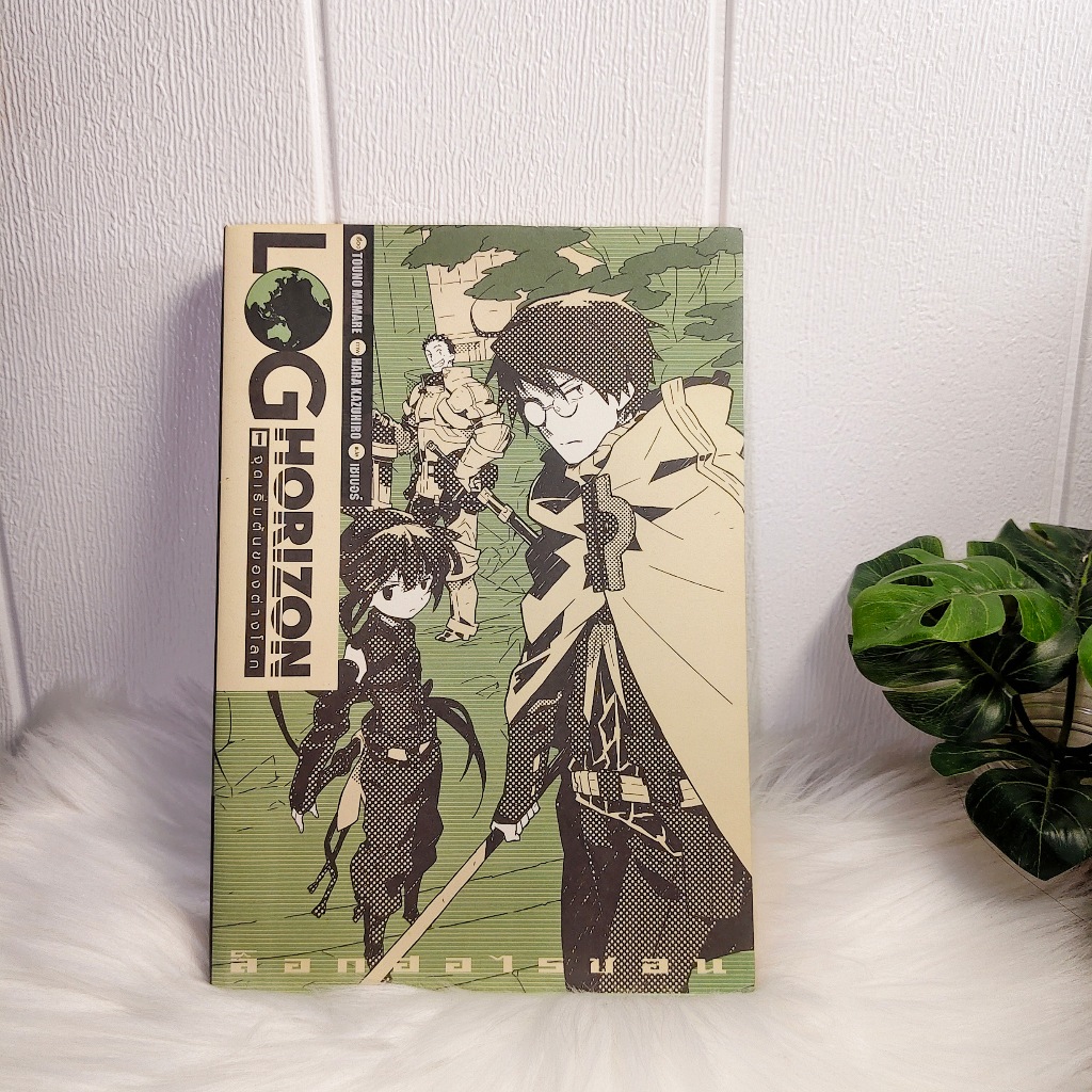 นิยายมือสอง Log Horizon ล็อกฮอไรซอน เล่ม 1 พร้อมส่ง