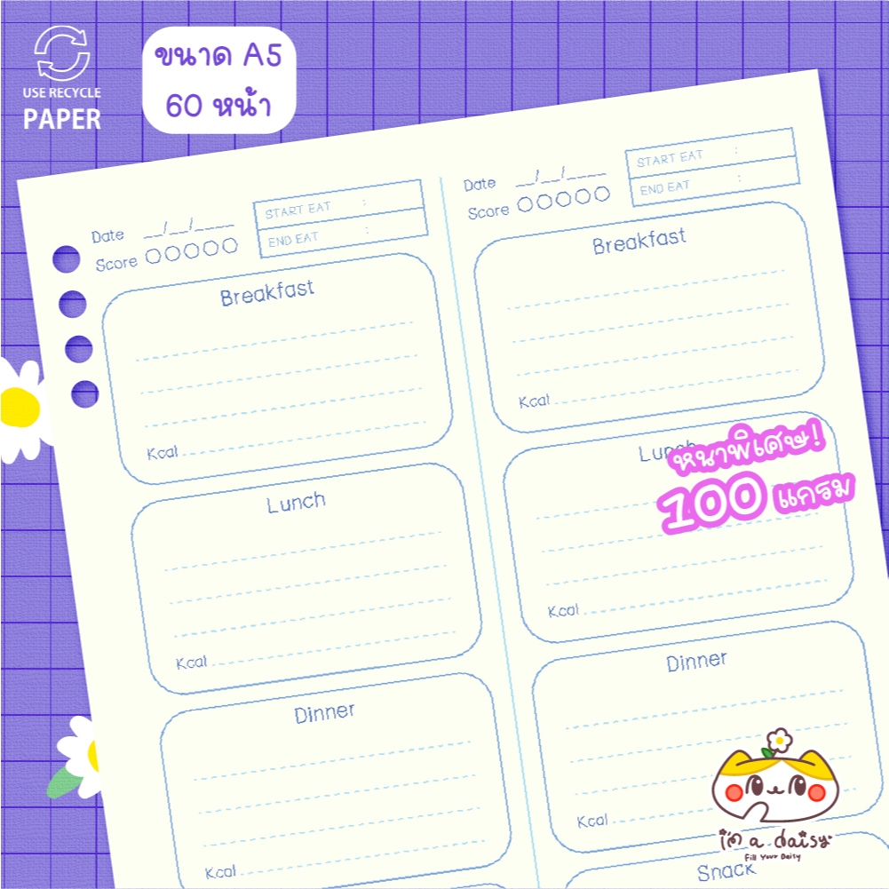 i'm a daisy - Meal (Diet) Diary หนาพิเศษ 100 แกรม - A5 60 หน้า (เจาะ 6 รูได้)