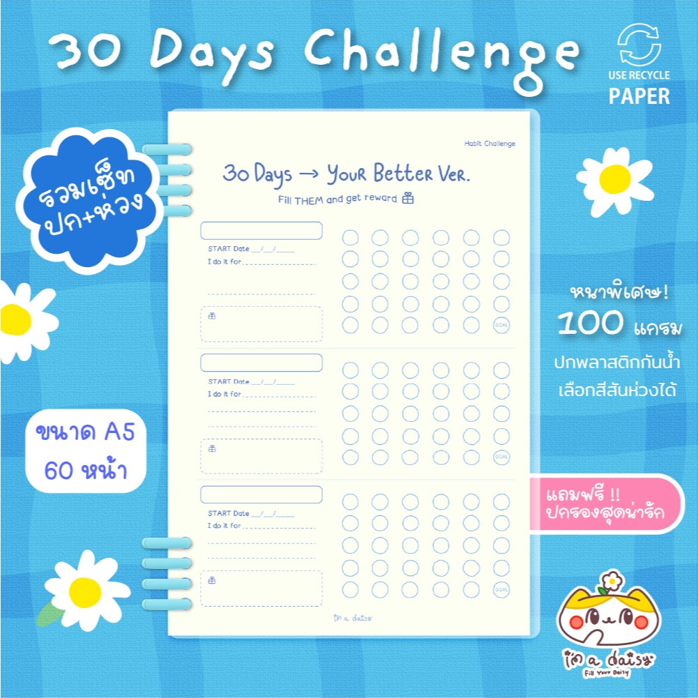 (ฟรี!สันห่วง) i'm a daisy - 30 Days Habit Challenge [SET รวมปก+ สันห่วง]หนาพิเศษ 100 แกรม - A5 60 หน้า