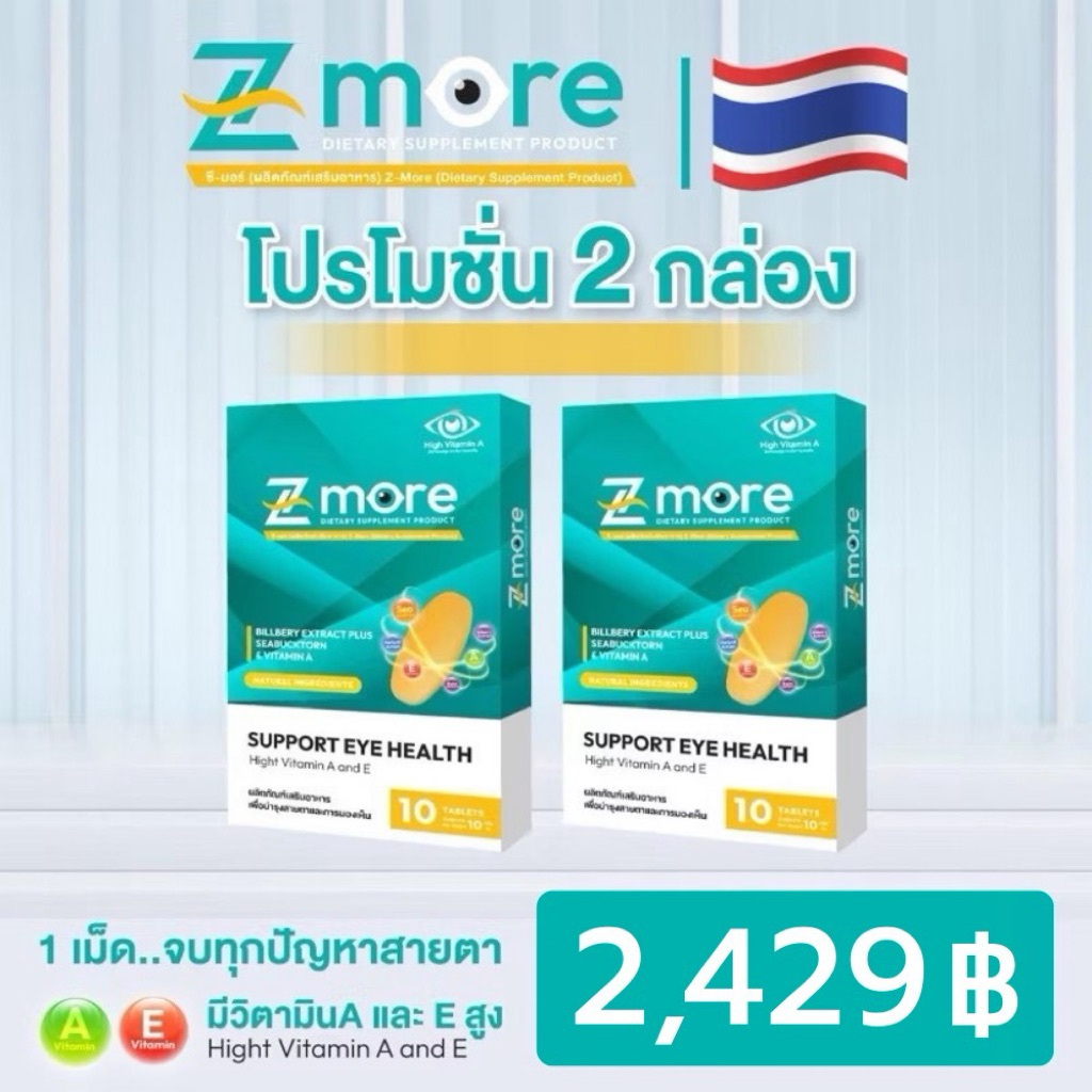 “ Set 2 กล่อง ”  Z-More (ซี-มอร์) บำรุงสายตา วิตามินA,Eเข้มข้น  แก้ตาแห้ง ตาล้า พร่ามัว ลดเสี่ยงต้อก