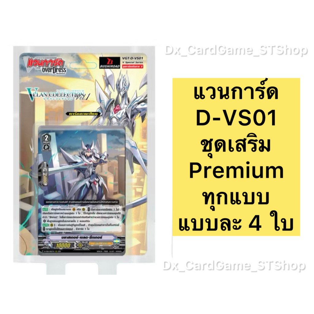 Update 🟡 แวนการ์ด D-VS01 ชุดเสริม Premium แวนพรีเมี่ยม 12 แคลน VS01 G-CD P-FD Vanguard