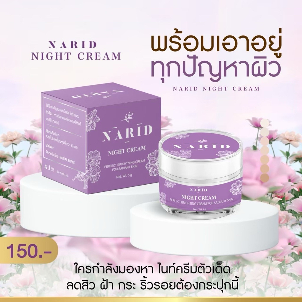 นาริดไนท์ครีม 1 กระปุก (สูตรใหม่)