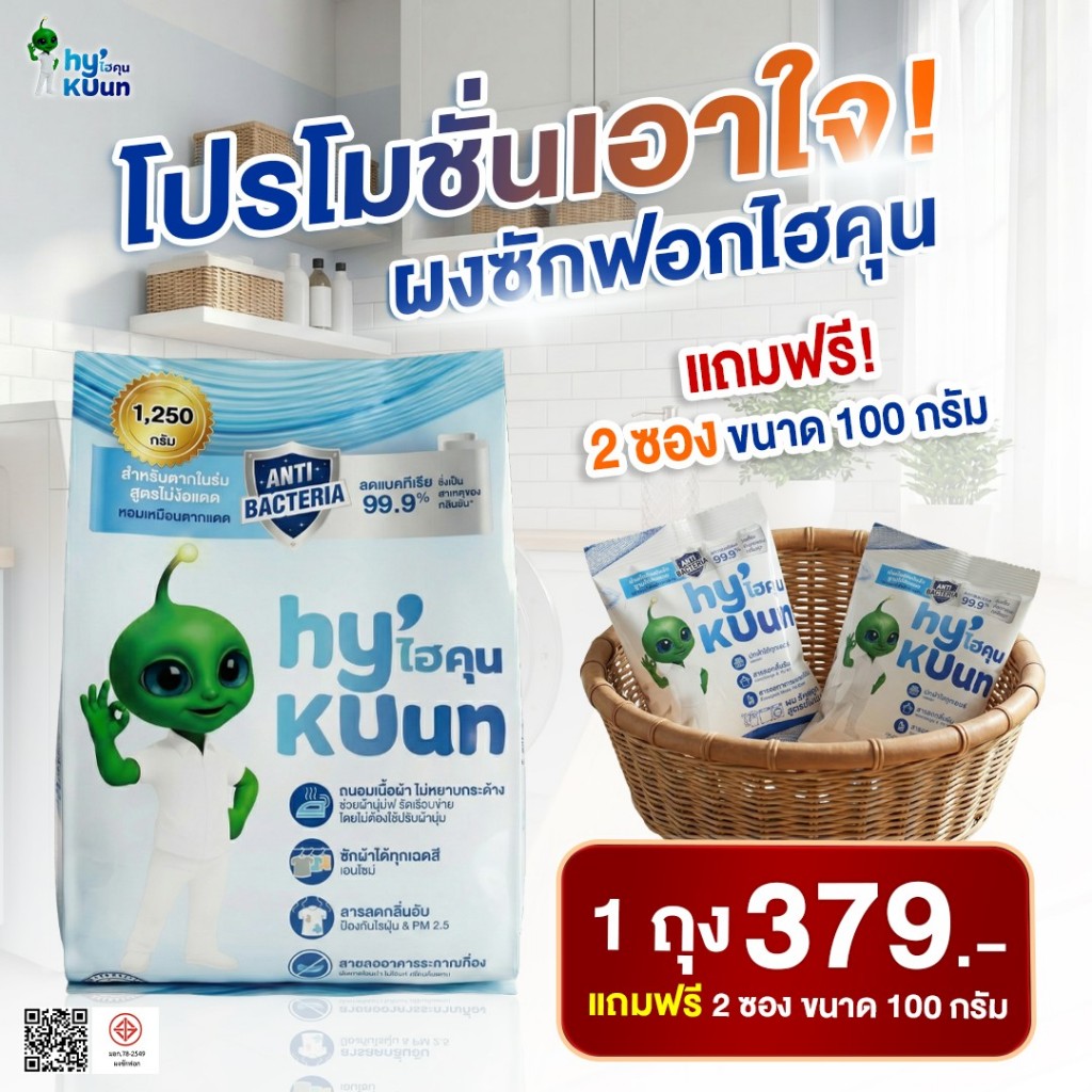 1ถุง 1250 กรัม แถม 2 ซอง ผงซักฟอกสูตรเข้มข้นไฮคุน HyKUun ลดไม่มีกลิ่นอับขจัดคราบฝังแน่น คราบซักยาก คราบไคล คราบเชื้อรา