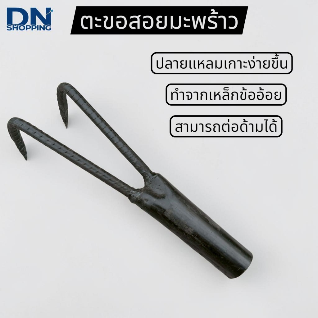 ขอดันมะพร้าว เกาะกิ่งไม้ เหล็กข้ออ้อย ตะขอเกาะมะพร้าว