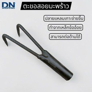 ขอดันมะพร้าว เกาะกิ่งไม้ เหล็กข้ออ้อย ตะขอเกาะมะพร้าว
