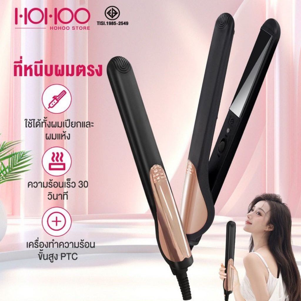 ปล่อยต่อHohoo เครื่องหนีบผม เครื่องรีดผม เคลือบเซรามิก ถนอมผม ความร้อนเร็ว หนีบผมตรง ทำผมลอน 2-in-1 