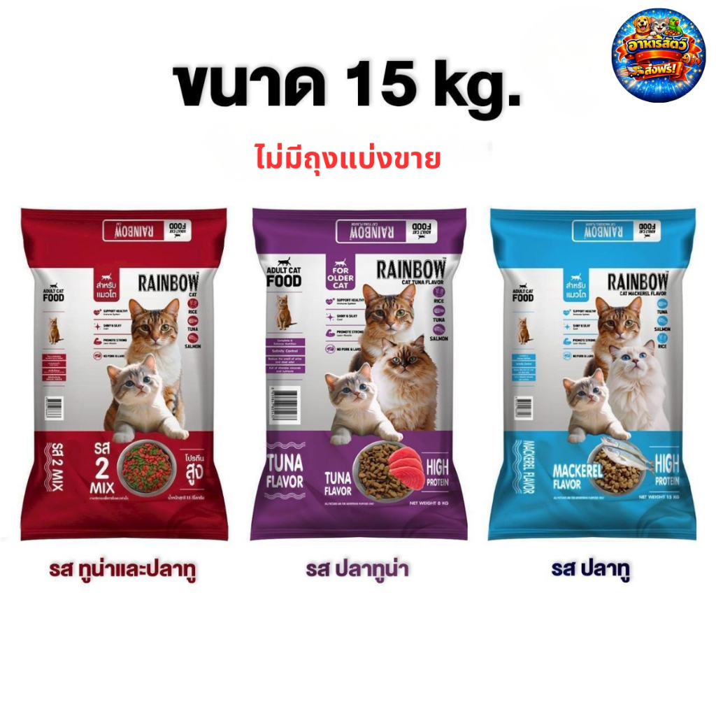 [ไม่มีถุงแบ่งขาย] Rainbow cat เรนโบว์ แคท อาหารแมว รสปลาทู ทูน่า และ 2mix ขนาด 15 kg ไม่รีแพ็ค