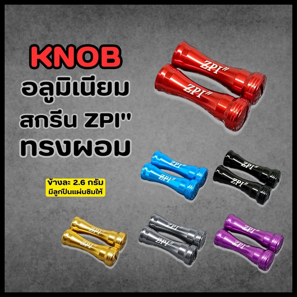KNOB น็อปแต่งรอกอลูมิเนียม สกรีน ZPI" แบบกระบอกเล็ก น้ำหนักเบาข้างละ 2.6 กรัม