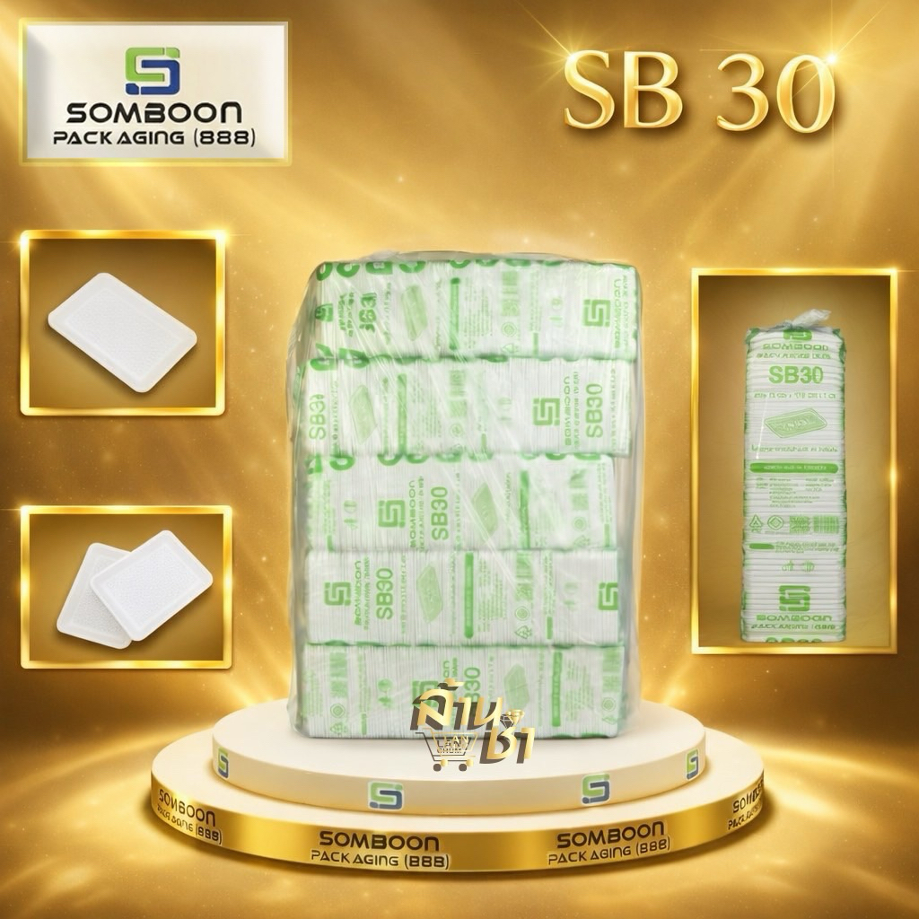 SB-30 , โฟมถาด 30 ขนาด 13 x 17.5 x 1 ซม. มี 100ชิ้น x 10แถว = 1000ชิ้น / มัด
