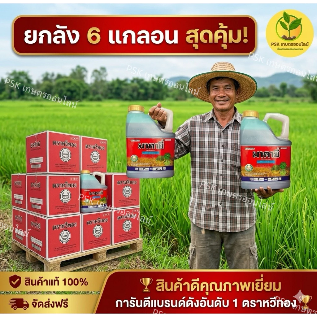 มาคายี *ยกลัง6แกลอน*(กลูโฟซิเนตแอมโมเนียม) ขนาด4ลิตร