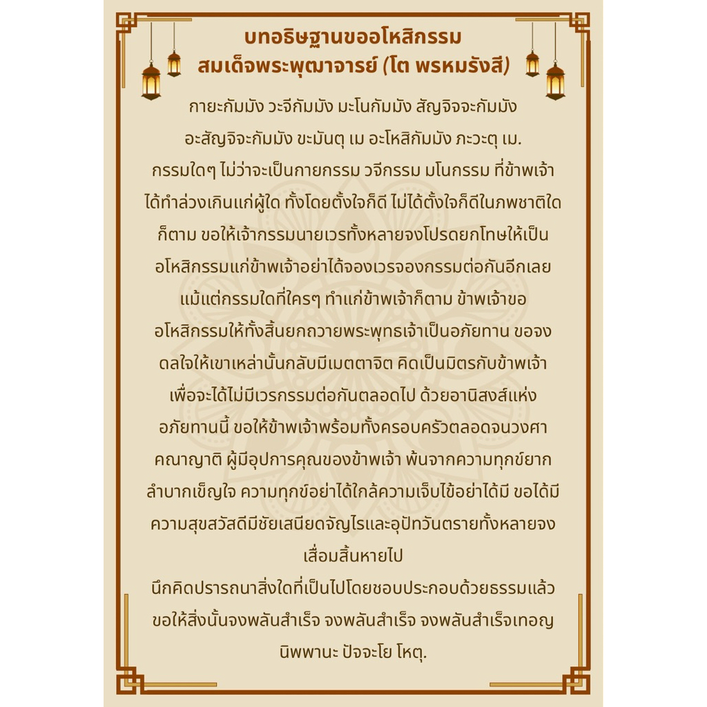 บทอธิษฐานขออโหสิกรรม สมเด็จพระพุฒาจารย์ (โต พรหมรังสี)