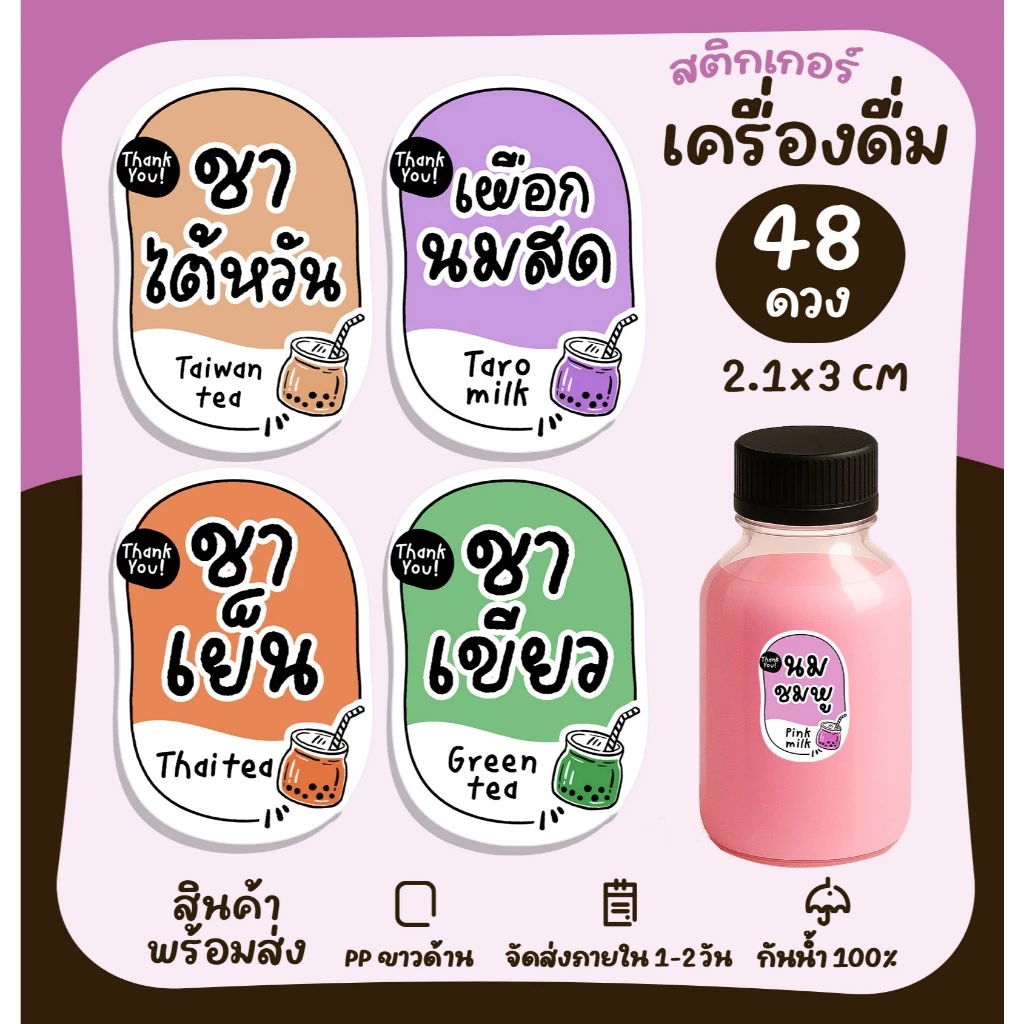 สติกเกอร์เครื่องดื่ม ติดแก้วน้ำ กาแฟ ชาไทย ไมโล โกโก้ สติกเกอร์ติดน้ำ รสชาติเครื่องดื่ม [no.S28]