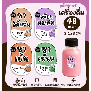 สติกเกอร์เครื่องดื่ม ติดแก้วน้ำ กาแฟ ชาไทย ไมโล โกโก้ สติกเกอร์ติดน้ำ รสชาติเครื่องดื่ม [no.S28]