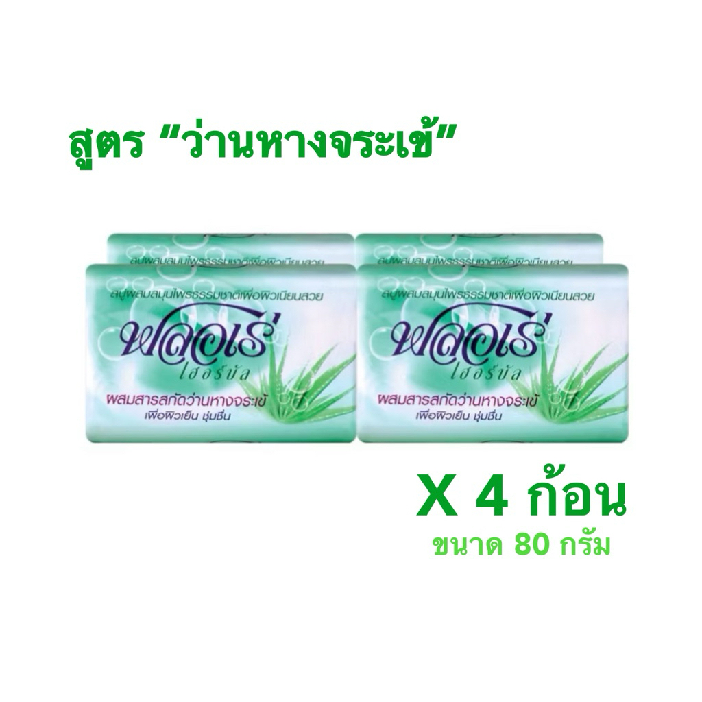 (แพค4ก้อน) FLORE สบู่ เฮอร์บัล ฟลอเร่ สูตรผสมว่านหางจระเข้ 80 กรัม