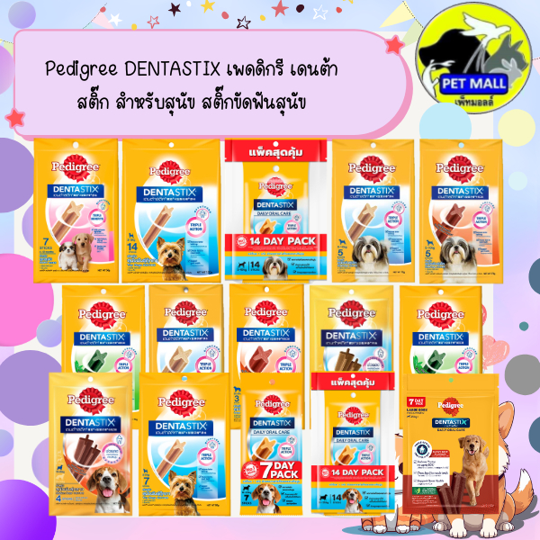 Pedigree DENTASTIX เพดดิกรี เดนต้าสติ๊ก สำหรับสุนัข สติ๊กขัดฟันสุนัข