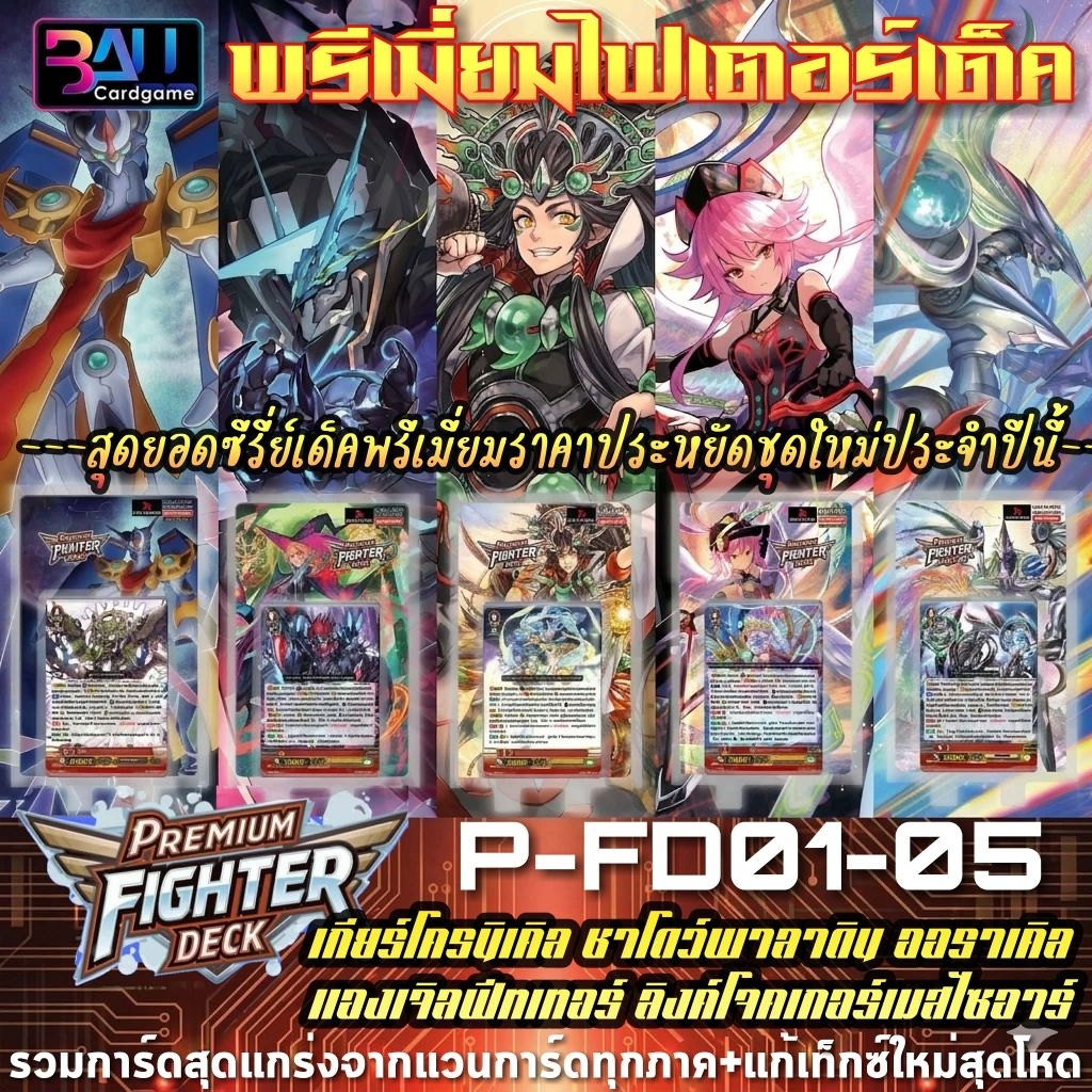 NEW!! P-FD01-05 พรีเมี่ยม​เด็คใหม่ล่าสุดเซ็ทแรก​ เกียร์​ ชาโดว์​ ออรา​ แองเฟ​ และลิงค์พระเจ้า​ แก้เท็กซ์​อัพสกิลขั้นเทพ