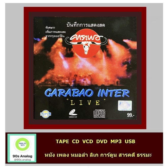 VCD UPL บันทึกการแสดงสดคาราบาว  อัลบั้มชุด CARABAO INTER LIVE สภาพใหม่ แท้ถูกลิขสิทธิ์ (บรรจุซอง)