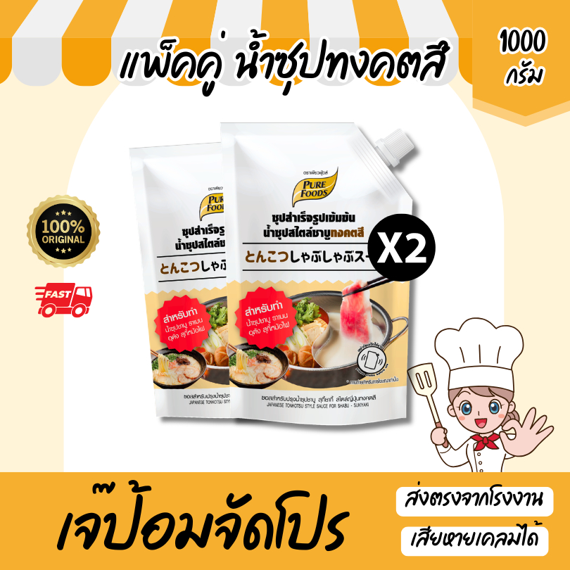 ส่งด่วน แพ็คคู่ (2ถุง) น้ำซุปชาบู ทงคตสึ ขนาด 1000 กรัม ซุปทงคตสึ หอมกระดูกหมู ซุปราเมง สำเร็จรูป