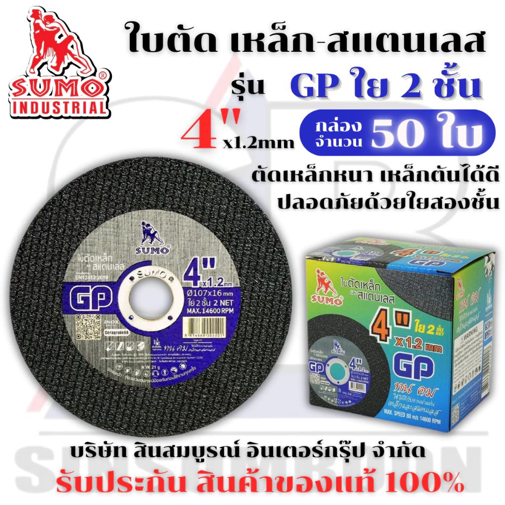 ใบตัด SUMO 4" GP (ใย 2ชั้น) ใบตัดเหล็ก ซูโม่ sumo 4นิ้ว ***(กล่องล่ะ 50ใบ)***