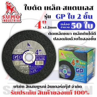ใบตัด SUMO 4" GP (ใย 2ชั้น) ใบตัดเหล็ก ซูโม่ sumo 4นิ้ว ฉลากเงิน ***(กล่องล่ะ 50ใบ)*** SB+