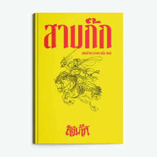 Saengdao(แสงดาว) หนังสือ สามก๊ก เจ้าพระยาพระคลัง (หน) ฉบับสมบูรณ์ ครบชุด อ่านเข้าใจลึก