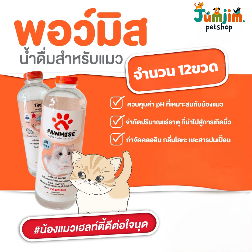 Pawmise น้ำดื่มแมว น้ำดื่มพอว์มิส(satisfaction) น้ำดื่มเพื่อสุขภาพสำหรับแมวโดยเฉพาะ ขนาดขวดละ 500 ml /จำนวน12ขวด