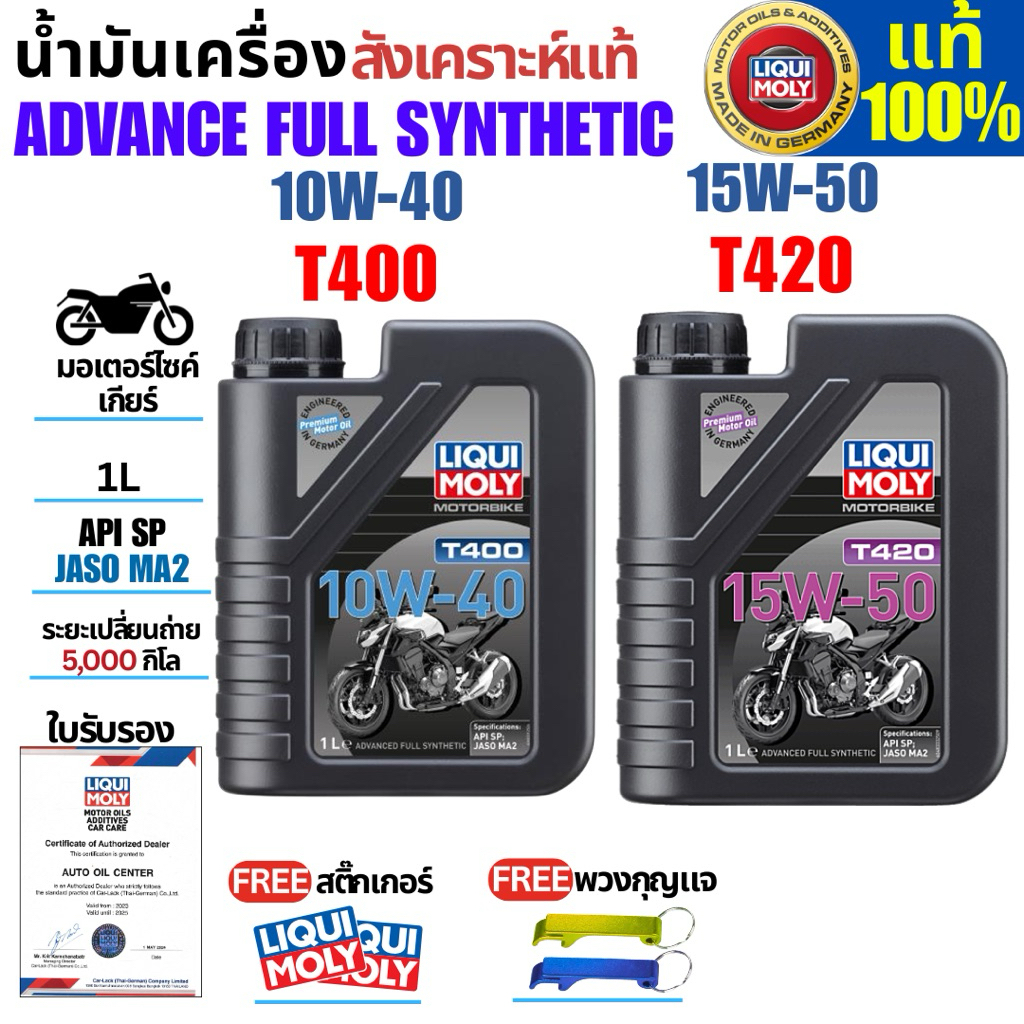 Liqui Moly น้ำมันเครื่องมอเตอร์ไซค์ MOTORBIKE 10w40,15w50 1L สังเคราะห์แท้ ใช้ได้กับรถเกียร์และออโต้
