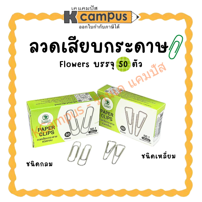 ลวดเสียบ ลวดเสียบกระดาษ ชนิดกลม และชนิดเหลี่ยม Flowers No.1 บรรจุ 50 ตัว (ราคา/กล่อง) | เคแคมปัส เครื่องเขียน