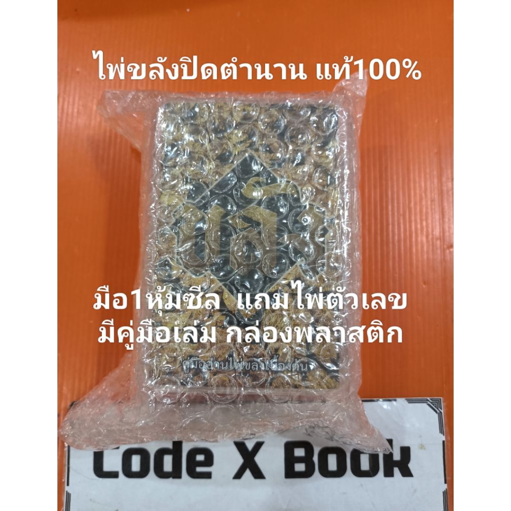 🚩แท้100%กล่องพลาสติกมือ1หุ้มซีล✅ ไพ่ขลังทองปิดตำนานมีไพ่ตัวเลข+คู่มือเล่ม ไพ่อวสานเรื่องราวญาณโลกเรือนคุณหลวงนิยมมูพี่ผี