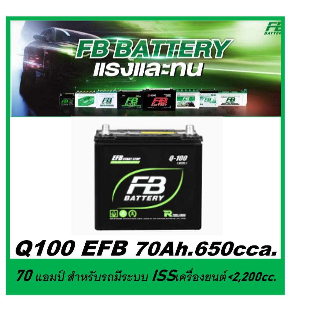 🌝แบตเตอรี่รถยนต์ FB รุ่น Q100 EFB /MF 70Ah.  พร้อมใช้ / ไม่ต้องเติมน้ำ /สำหรับรถเก๋ง SUV <2400cc.มีร